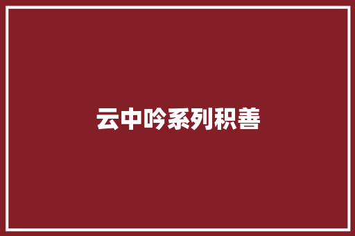 云中吟系列积善