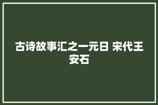 古诗故事汇之一元日 宋代王安石