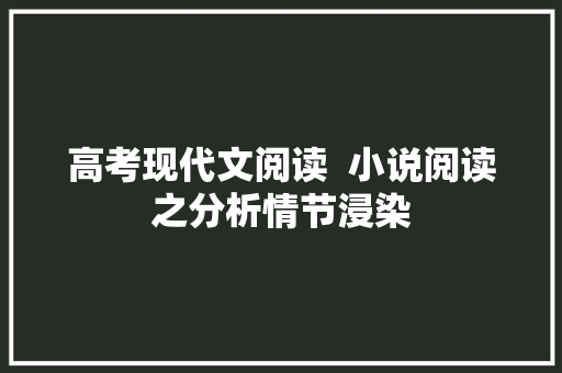 高考现代文阅读  小说阅读之分析情节浸染