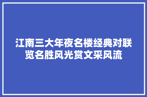 江南三大年夜名楼经典对联览名胜风光赏文采风流
