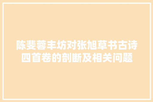 陈斐蓉丰坊对张旭草书古诗四首卷的剖断及相关问题