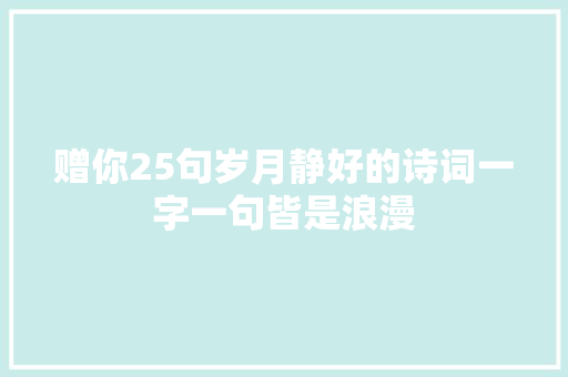 赠你25句岁月静好的诗词一字一句皆是浪漫