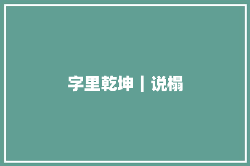 字里乾坤｜说榻