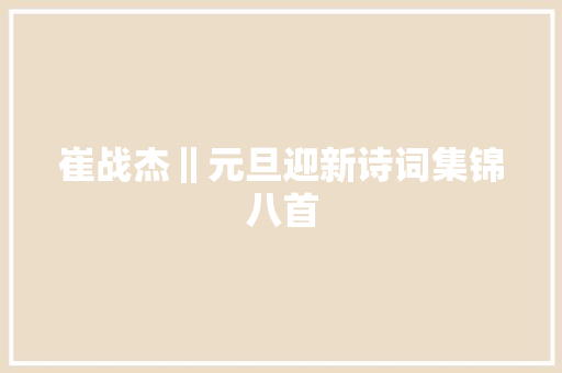 崔战杰‖元旦迎新诗词集锦八首