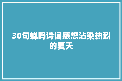 30句蝉鸣诗词感想沾染热烈的夏天