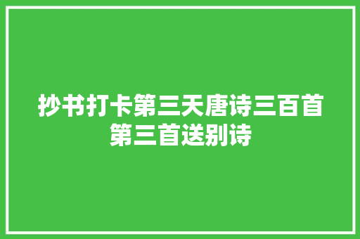 抄书打卡第三天唐诗三百首第三首送别诗