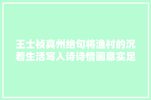 王士祯真州绝句将渔村的沉着生活写入诗诗情画意实足