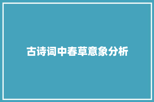古诗词中春草意象分析