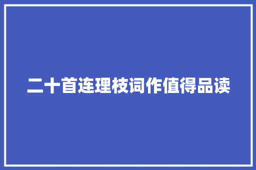 二十首连理枝词作值得品读