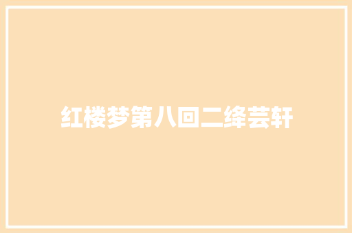 红楼梦第八回二绛芸轩
