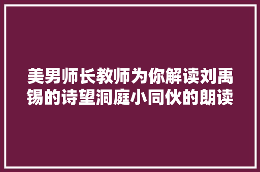 美男师长教师为你解读刘禹锡的诗望洞庭小同伙的朗读也太