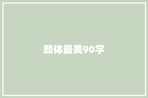 颜体最美90字