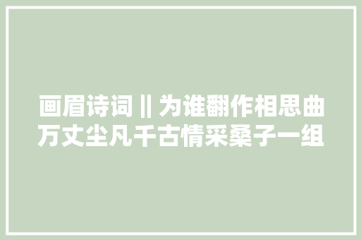 画眉诗词‖为谁翻作相思曲万丈尘凡千古情采桑子一组
