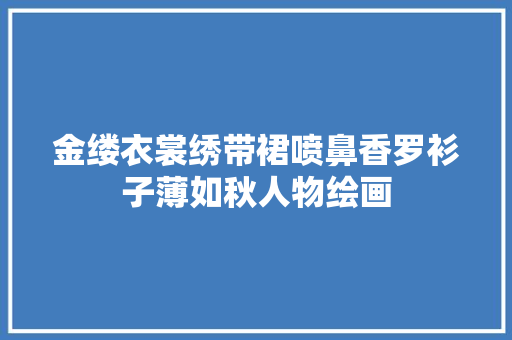 金缕衣裳绣带裙喷鼻香罗衫子薄如秋人物绘画