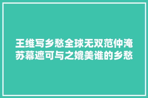 王维写乡愁全球无双范仲淹苏幕遮可与之媲美谁的乡愁更浓