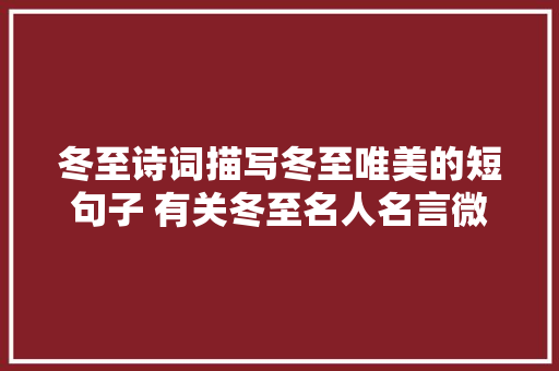冬至诗词描写冬至唯美的短句子 有关冬至名人名言微信祝福图