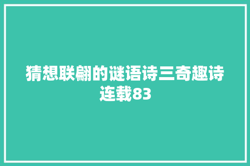 猜想联翩的谜语诗三奇趣诗连载83