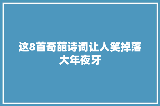 这8首奇葩诗词让人笑掉落大年夜牙