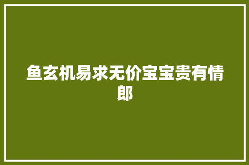 鱼玄机易求无价宝宝贵有情郎