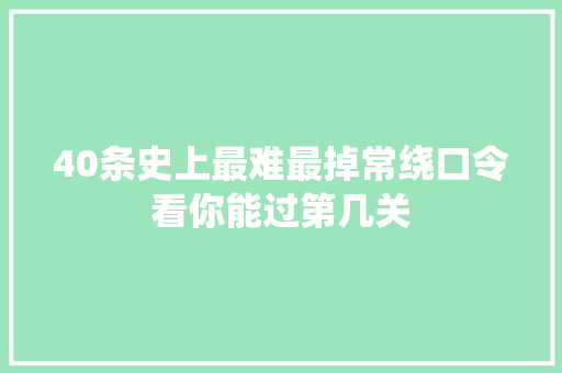 40条史上最难最掉常绕口令看你能过第几关