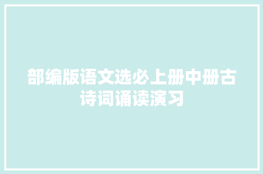部编版语文选必上册中册古诗词诵读演习