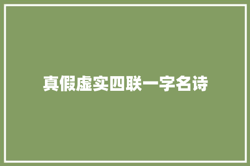 真假虚实四联一字名诗