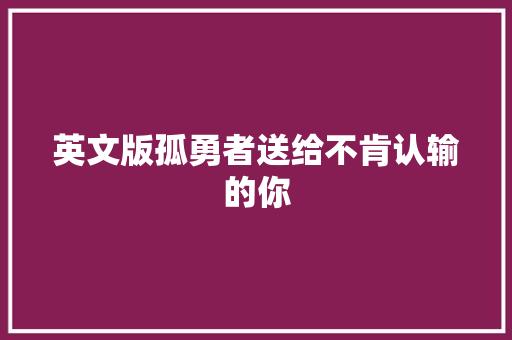 英文版孤勇者送给不肯认输的你