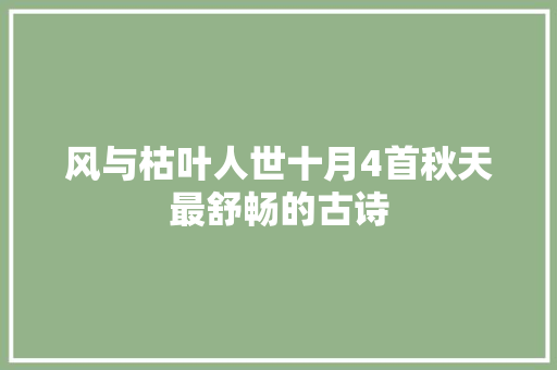 风与枯叶人世十月4首秋天最舒畅的古诗