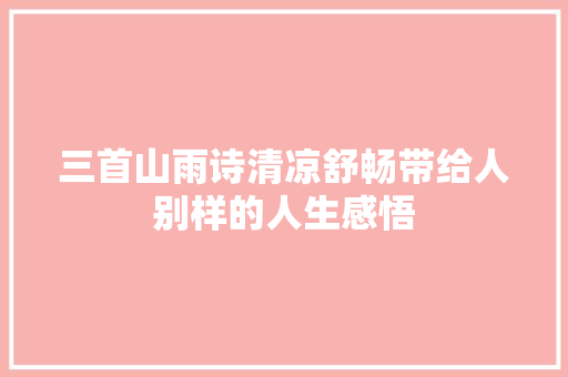 三首山雨诗清凉舒畅带给人别样的人生感悟