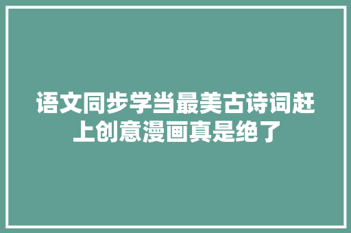 语文同步学当最美古诗词赶上创意漫画真是绝了