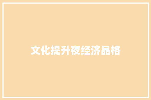 文化提升夜经济品格