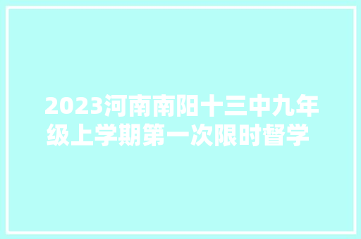 2023河南南阳十三中九年级上学期第一次限时督学 语文试题及谜底