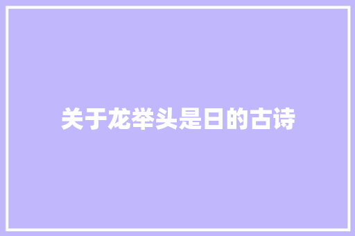 关于龙举头是日的古诗