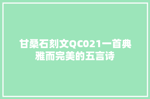 甘桑石刻文QC021一首典雅而完美的五言诗
