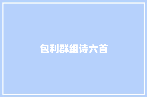 包利群组诗六首