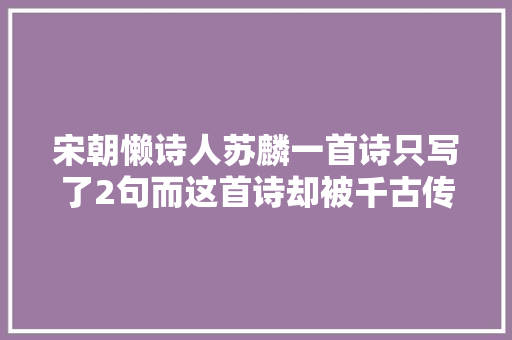 宋朝懒诗人苏麟一首诗只写了2句而这首诗却被千古传诵