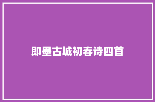 即墨古城初春诗四首