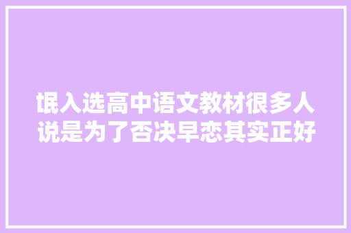 氓入选高中语文教材很多人说是为了否决早恋其实正好相反