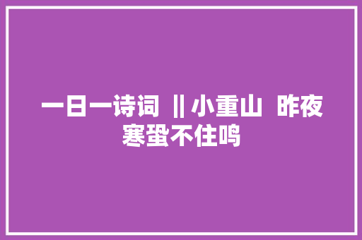 一日一诗词 ‖小重山  昨夜寒蛩不住鸣