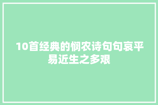 10首经典的悯农诗句句哀平易近生之多艰