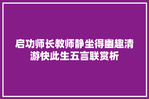 启功师长教师静坐得幽趣清游快此生五言联赏析