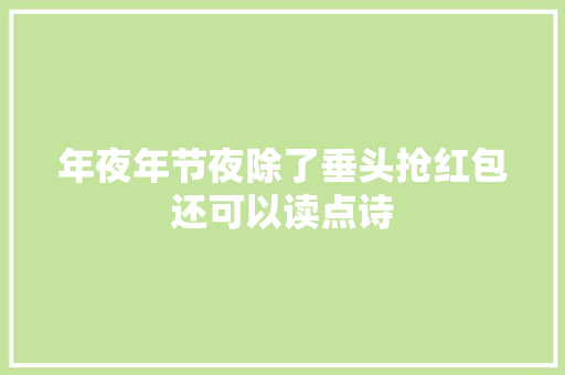 年夜年节夜除了垂头抢红包还可以读点诗