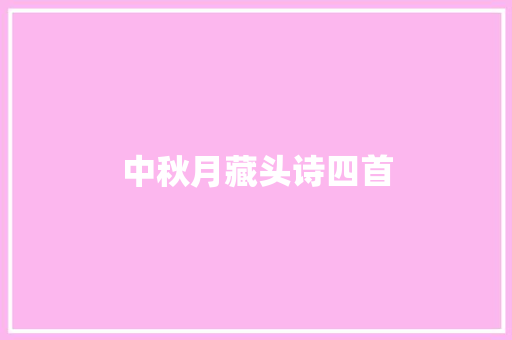 中秋月藏头诗四首
