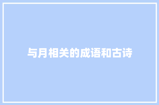 与月相关的成语和古诗