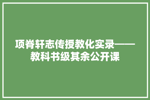 项脊轩志传授教化实录━━教科书级其余公开课