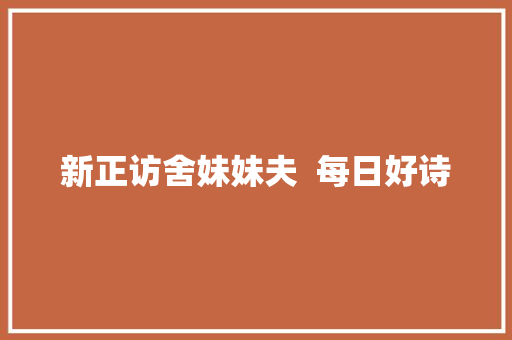 新正访舍妹妹夫  每日好诗