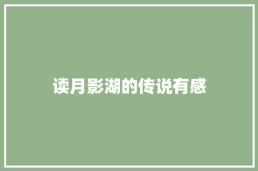 读月影湖的传说有感