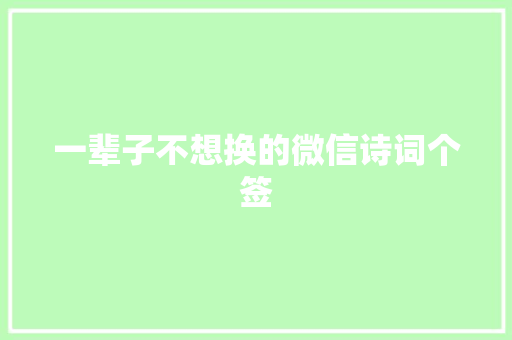 一辈子不想换的微信诗词个签