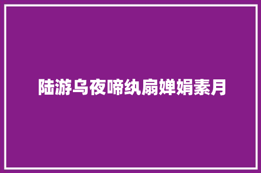 陆游乌夜啼纨扇婵娟素月