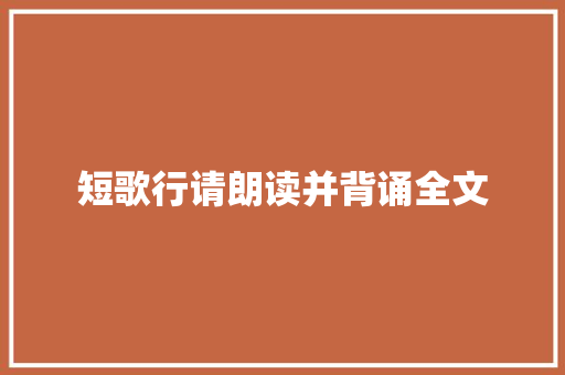 短歌行请朗读并背诵全文